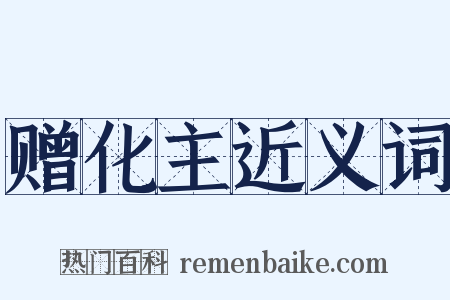 赠化主近义词是什么意思的图片